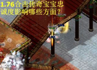 1.76合击传奇宝宝忠诚度影响哪些方面？