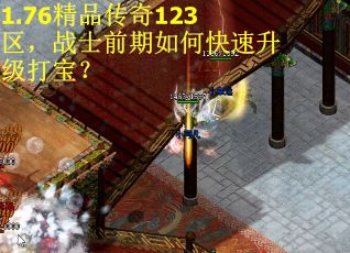 1.76精品传奇123区，战士前期如何快速升级打宝？