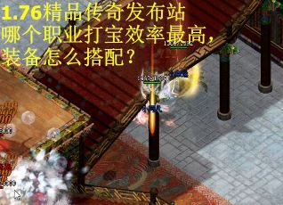 1.76精品传奇发布站哪个职业打宝效率最高，装备怎么搭配？