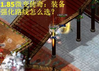 1.85微变传奇：装备强化路线怎么选？