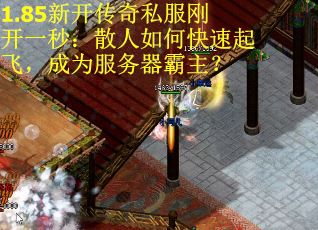 1.85新开传奇私服刚开一秒：散人如何快速起飞，成为服务器霸主？