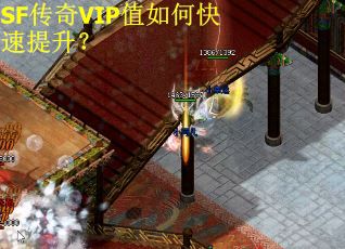 SF传奇VIP值如何快速提升？