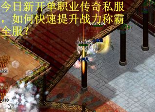 今日新开单职业传奇私服，如何快速提升战力称霸全服？