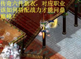 传奇六件新衣，对应职业该如何搭配战力才能问鼎巅峰？