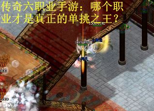 传奇六职业手游：哪个职业才是真正的单挑之王？