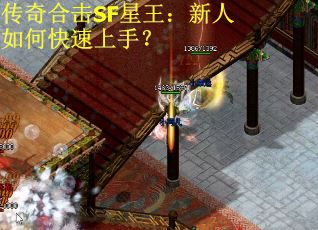 传奇合击SF星王：新人如何快速上手？