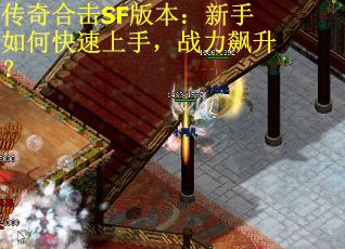 传奇合击SF版本：新手如何快速上手，战力飙升？