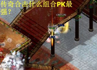 传奇合击什么组合PK最强？