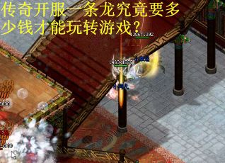 传奇开服一条龙究竟要多少钱才能玩转游戏？