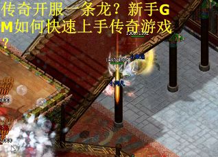 传奇开服一条龙？新手GM如何快速上手传奇游戏？