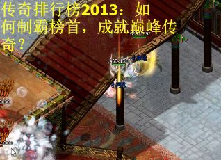 传奇排行榜2013：如何制霸榜首，成就巅峰传奇？