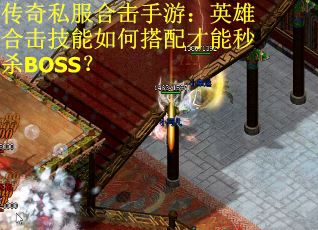 传奇私服合击手游：英雄合击技能如何搭配才能秒杀BOSS？
