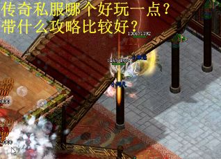 传奇私服哪个好玩一点？带什么攻略比较好？