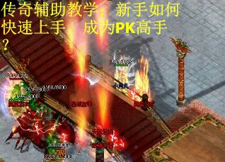 传奇辅助教学：新手如何快速上手，成为PK高手？