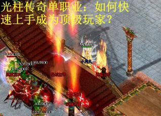 光柱传奇单职业：如何快速上手成为顶级玩家？