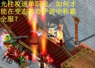 光柱攻速单职业，如何才能在变态传奇手游中称霸全服？