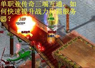 单职业传奇三端互通，如何快速提升战力称霸服务器？