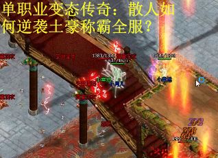 单职业变态传奇：散人如何逆袭土豪称霸全服？