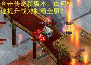合击传奇新版本，如何快速提升战力制霸全服？