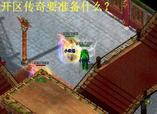 开区传奇要准备什么？