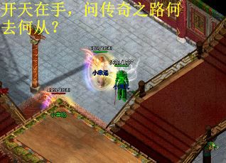 开天在手，问传奇之路何去何从？