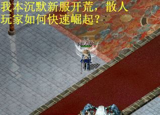我本沉默新服开荒，散人玩家如何快速崛起？