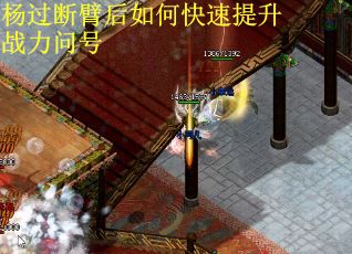 杨过断臂后如何快速提升战力问号