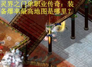 灵界之门单职业传奇：装备爆率最高地图是哪里？