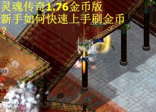 灵魂传奇1.76金币版新手如何快速上手刷金币？