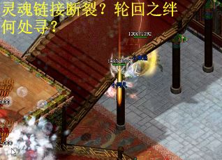 灵魂链接断裂？轮回之绊何处寻？