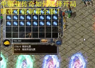 单职业传奇如何选择开局职业才能制霸全服？
