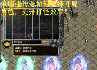 单职业传奇如何选择开局角色，提升打怪效率？