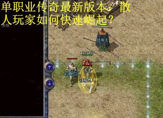 单职业传奇最新版本：散人玩家如何快速崛起？