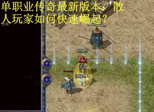 单职业传奇最新版本：散人玩家如何快速崛起？