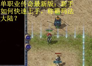 单职业传奇最新版：新手如何快速上手，称霸玛法大陆？