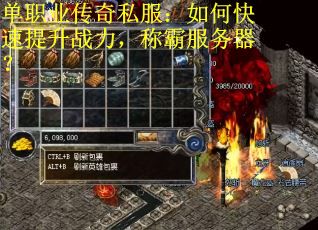 单职业传奇私服：如何快速提升战力，称霸服务器？