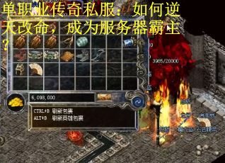 单职业传奇私服：如何逆天改命，成为服务器霸主？