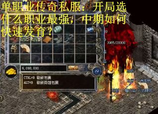 单职业传奇私服：开局选什么职业最强，中期如何快速发育？