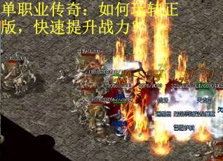 单职业传奇：如何玩转正版，快速提升战力？