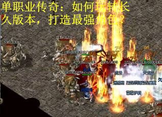 单职业传奇：如何玩转长久版本，打造最强角色？