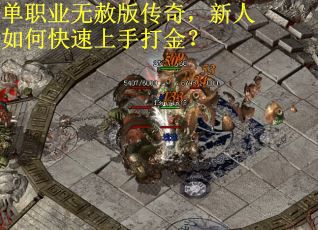 单职业无赦版传奇，新人如何快速上手打金？
