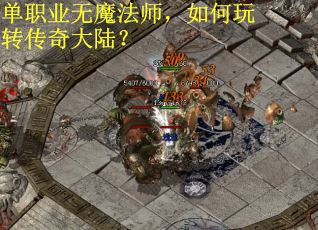单职业无魔法师，如何玩转传奇大陆？