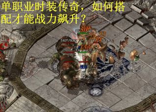 单职业时装传奇，如何搭配才能战力飙升？