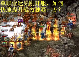 单职业迷失刚开服，如何快速提升战力独霸一方？