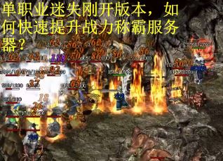 单职业迷失刚开版本，如何快速提升战力称霸服务器？