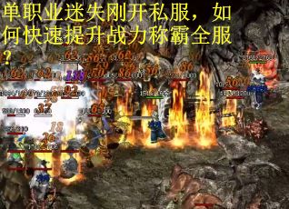 单职业迷失刚开私服，如何快速提升战力称霸全服？