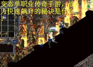 变态单职业传奇手游，战力快速飙升的秘诀是什么？