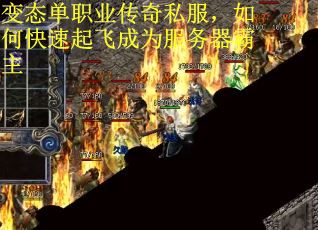 变态单职业传奇私服，如何快速起飞成为服务器霸主