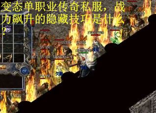 变态单职业传奇私服，战力飙升的隐藏技巧是什么？