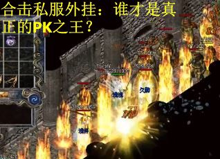合击私服外挂：谁才是真正的PK之王？